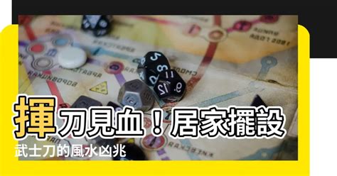 武士刀風水|正確擺放武士刀方法